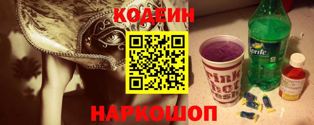Кодеин Purple Drank  Вход с VPN  Кодеиновый сироп Lean напиток Lean (лин)  цена наркотик  Южноуральск 